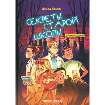 Секреты старой школы. Спехова Н.В.