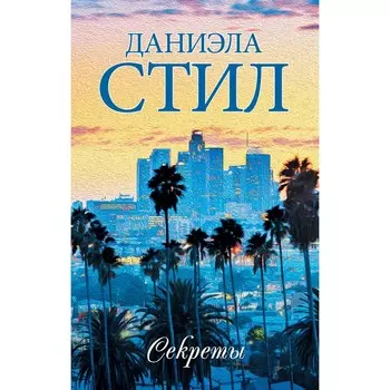 Секреты. Стил Д.