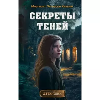 Секреты теней. Выпуск 3. Хэддикс М.П.