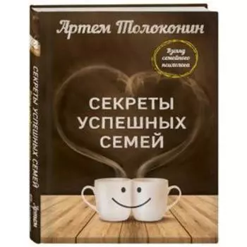 Секреты успешных семей. Взгляд семейного психолога. Толоконин А. О.