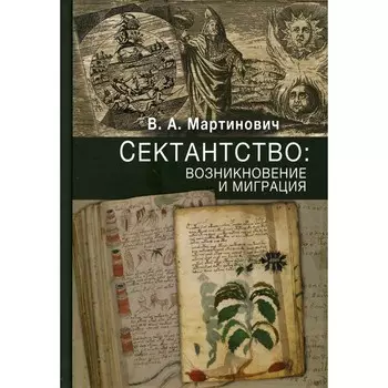 Сектантство. Возникновение и миграция. Мартинович В.А.