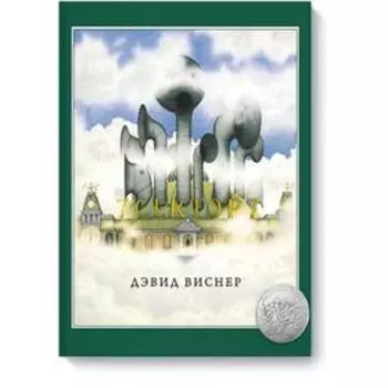 Сектор 7. Дэвид Виснер