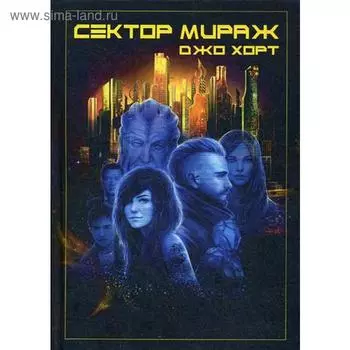 Сектор Мираж. Хорт Д.