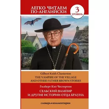 Сельский вампир и другие истории отца Брауна. Уровень 3. Честертон Г.К.