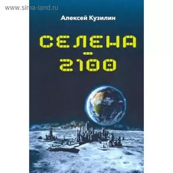 Селена-2100. Кузилин А.