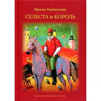 Селеста и Король. Каменская И.