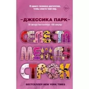 Селеста между строк (#3). Парк Д.