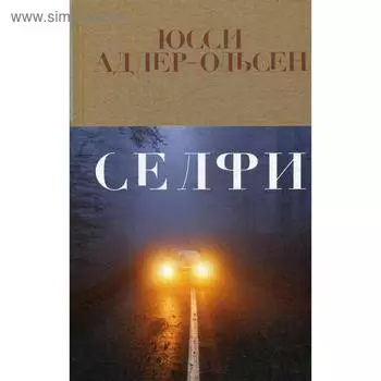 Селфи. Адлер-Ольсен Ю.