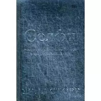 Селфи. Почему мы зациклены на себе и как это на нас влияет. Сторр У.