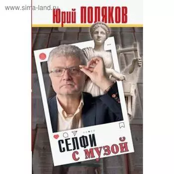 Селфи с музой. Поляков Ю.