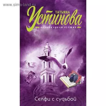 Селфи с судьбой
