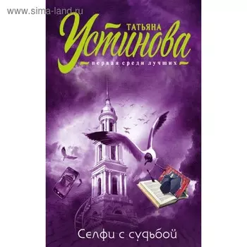 Селфи с судьбой. Устинова Т.В.