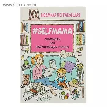 #Selfmama. Лайфхаки для работающей мамы. Петрановская Л.В.