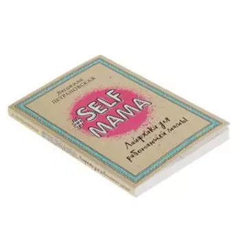 «#Selfmama. Лайфхаки для работающей мамы», Петрановская Л. В.