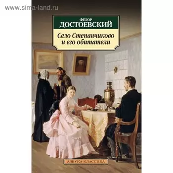Село Степанчиково и его обитатели. Достоевский Ф.