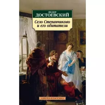 Село Степанчиково и его обитатели. Достоевский Ф.