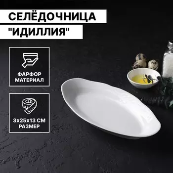 Селёдочница Добрушский завод «Идиллия», 2512.8 см, фарфор, белая