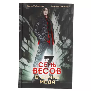 Книга «Семь бесов в бочке меда», Урбанская Д.В., Шаталова В.Р.