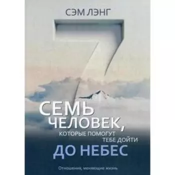 Семь человек, которые помогут тебе дойти до Небес. Лэнг С.
