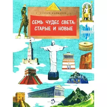 Семь чудес света: старые и новые. Выпуск 255. Кайманов С.Б.