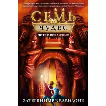 Семь чудес. Затерянные в Вавилоне (выпуск 2). Леранжис П.