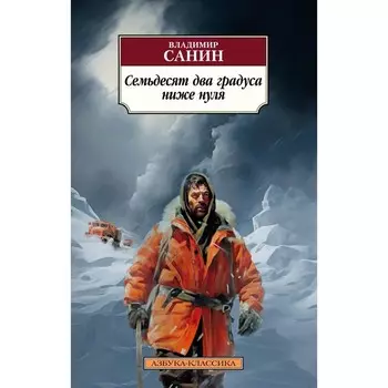 Семьдесят два градуса ниже нуля. Повести. Санин В.М.