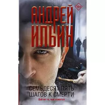Семьдесят пять шагов к смерти. Ильин А.А.