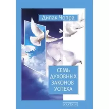 Семь Духовных законов успеха. Чопра Дипак