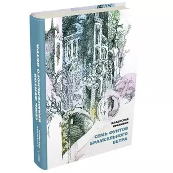 Семь фунтов брамсельного ветра. Крапивин В. П.