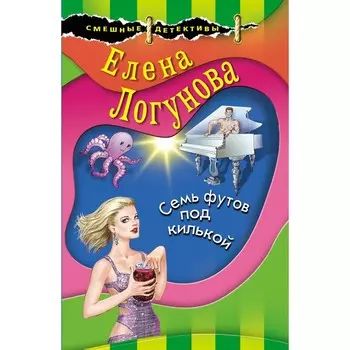Семь футов под килькой. Логунова Елена Ивановна