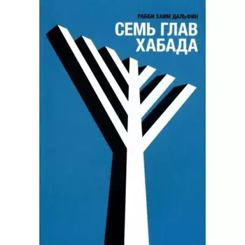 Семь глав Хабада. Дальфин Х.