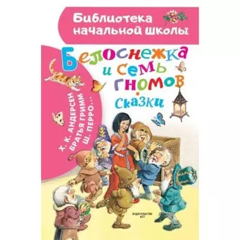 Семь гномов. Сказки. Андерсен Г.Х., Бр.Гримм, Перро Ш.