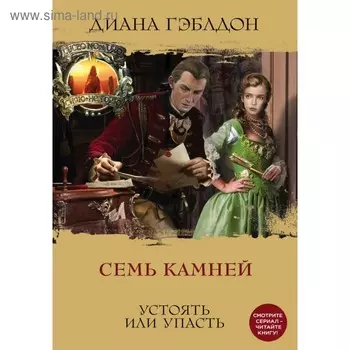 Семь камней. Гэблдон Д.