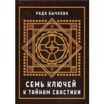 Семь ключей к тайнам свастики. Бычкова Р.