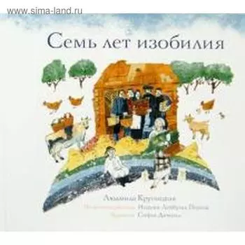 Семь лет изобилия. Крупицкая Л.