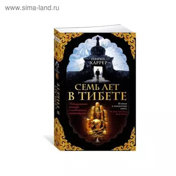 Семь лет в Тибете. Харрер Г.