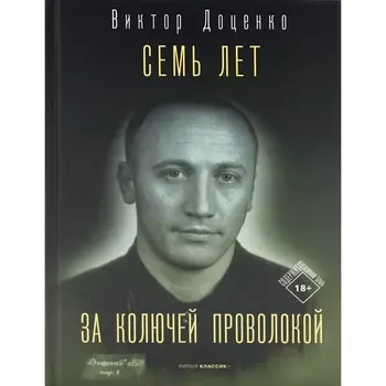 Семь лет за колючей проволокой. Доценко В.
