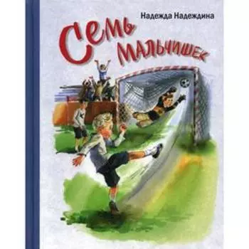 Семь мальчишек: рассказы. Надеждина Н. А.