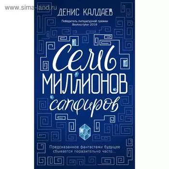 Семь миллионов сапфиров. Калдаев Д.