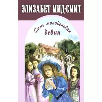 Семь молоденьких девиц, или Дом вверх дном. Мид-Смит Э.