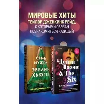 Семь мужей Эвелин Хьюго. Дейзи Джонс & The Six. Комплект из 2-х книг. Рейд Т. Дж.