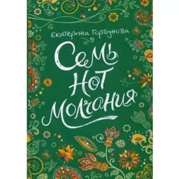 Семь нот молчания (*). Горбунова Е.