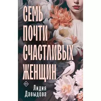 Семь почти счастливых женщин. Давыдова Л.Е.