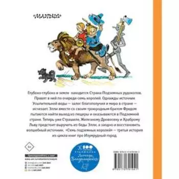 Семь подземных королей