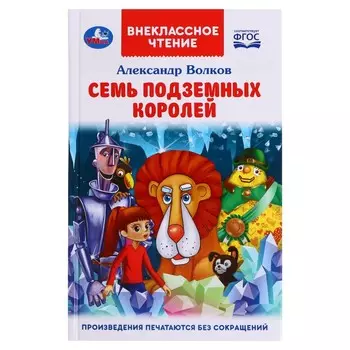 Семь подземных королей. А.М. Волков. Внеклассное чтение, 12,5 × 19,5 см, 320 стр.