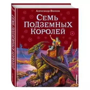Семь подземных королей (ил. В. Канивца) (#3). Волков А.М.