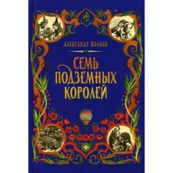 Семь подземных королей. Волков А.М.