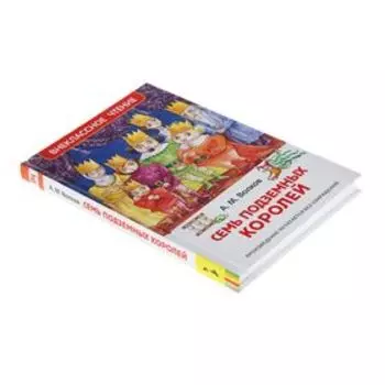 «Семь подземных королей», Волков А. М.