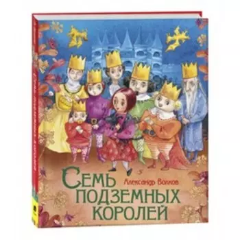 Семь подземных королей. Волков А.М.