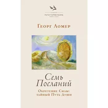 Семь Посланий. Обретение Силы. Тайный Путь Души. Ломер Г.